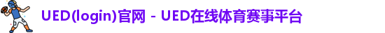 ued官网
